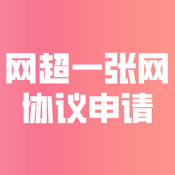 惠州网超一张网协议申请