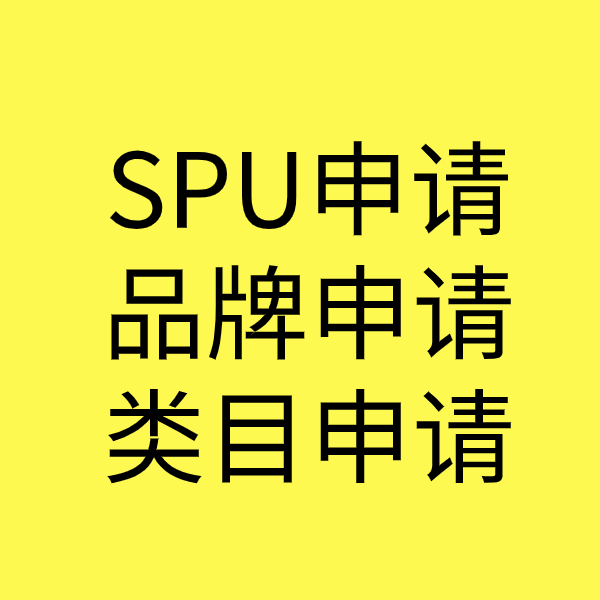 惠州SPU品牌申请